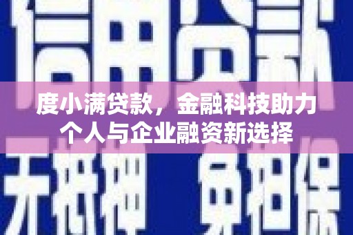 越西度小满贷款，金融科技助力个人与企业融资新选择