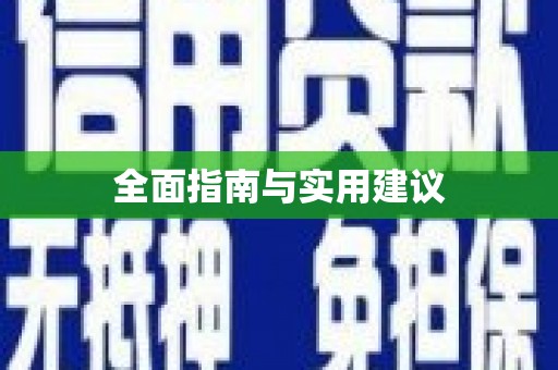 甘孜全面指南与实用建议