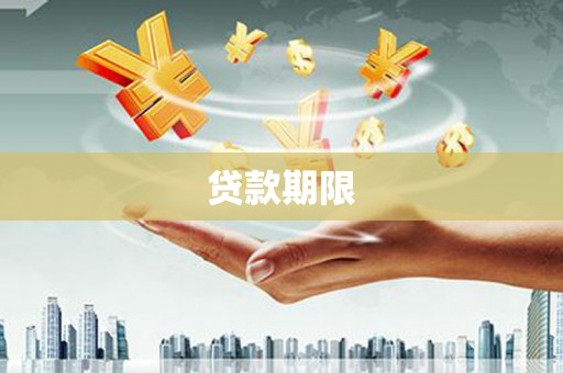 唐山贷款期限