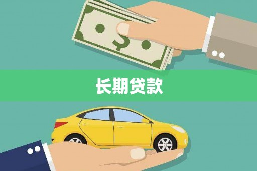 乐都长期贷款