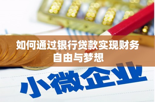 红塔如何通过银行贷款实现财务自由与梦想