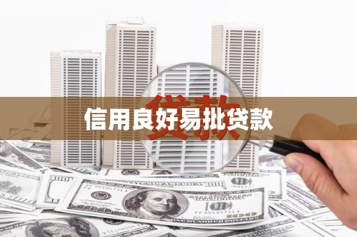 端州信用良好易批贷款
