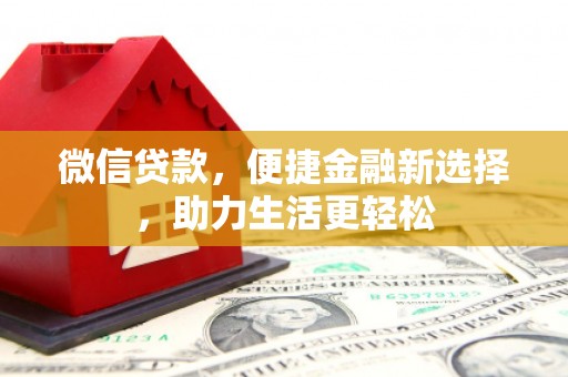 西秀微信贷款，便捷金融新选择，助力生活更轻松