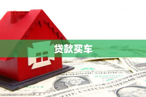 铁西贷款买车