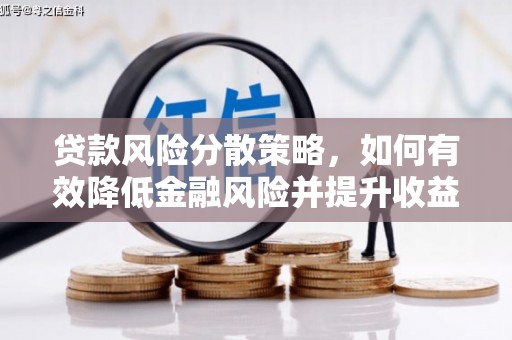 岱山贷款风险分散策略，如何有效降低金融风险并提升收益