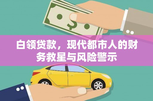 榕城白领贷款，现代都市人的财务救星与风险警示