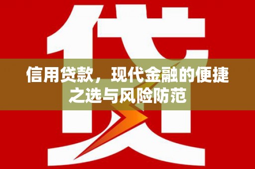 汶川信用贷款，现代金融的便捷之选与风险防范