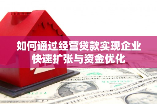 东台如何通过经营贷款实现企业快速扩张与资金优化