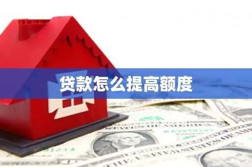 三芝贷款怎么提高额度