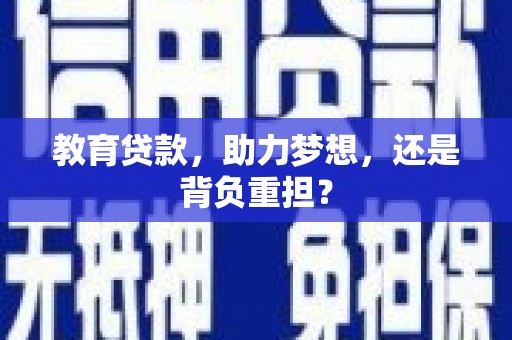 元宝教育贷款，助力梦想，还是背负重担？
