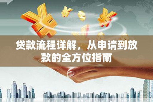 铜山贷款流程详解，从申请到放款的全方位指南