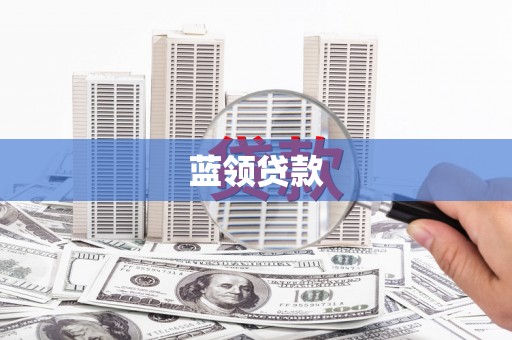 圣安多尼堂区蓝领贷款