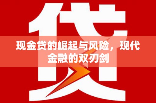 蛟河现金贷的崛起与风险，现代金融的双刃剑