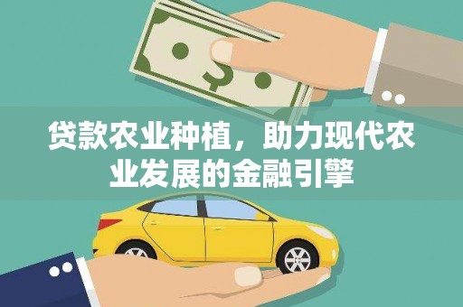 猇亭贷款农业种植，助力现代农业发展的金融引擎
