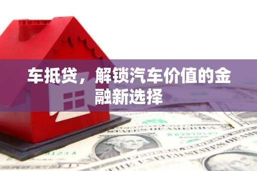 盘龙车抵贷，解锁汽车价值的金融新选择