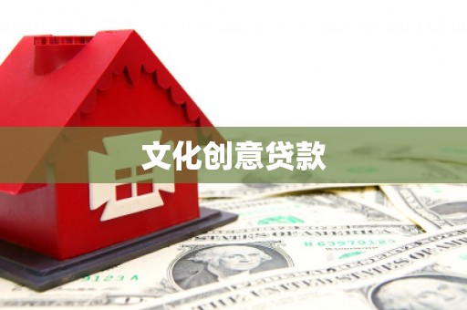 新平文化创意贷款