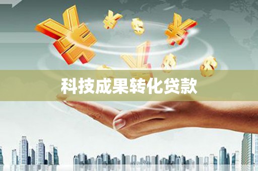 宝塔科技成果转化贷款