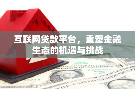 张掖互联网贷款平台，重塑金融生态的机遇与挑战