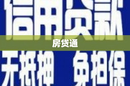 望德堂区房贷通