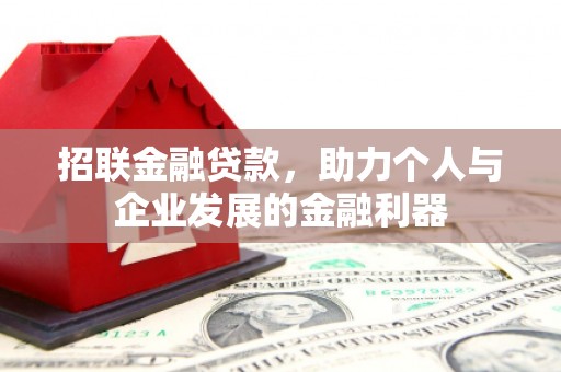 磐石招联金融贷款，助力个人与企业发展的金融利器