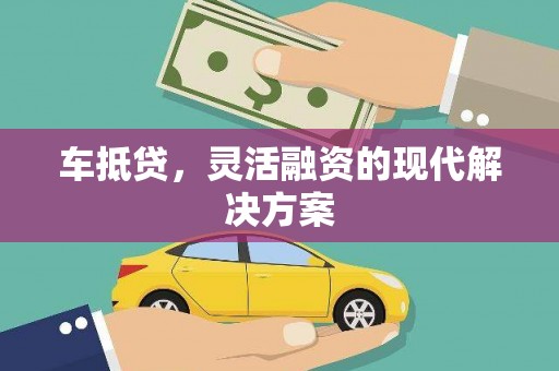 石台车抵贷，灵活融资的现代解决方案
