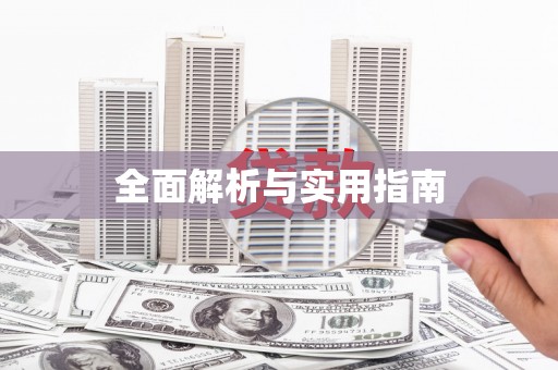 平果全面解析与实用指南