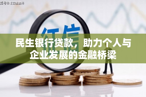 北仑民生银行贷款，助力个人与企业发展的金融桥梁