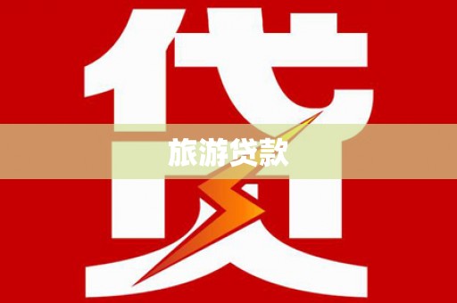 茅箭旅游贷款