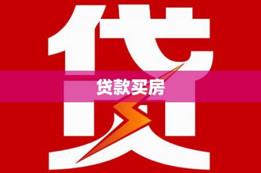 湖西贷款买房