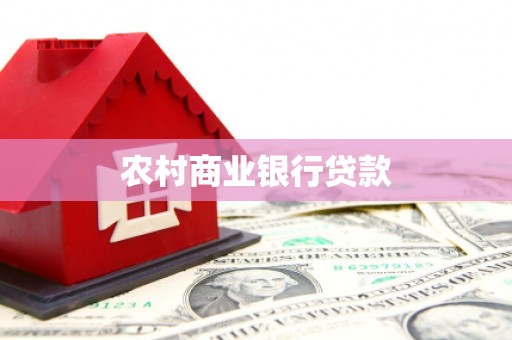 龙口农村商业银行贷款