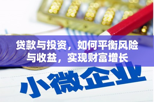 佳木斯贷款与投资，如何平衡风险与收益，实现财富增长