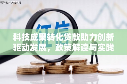 偃师科技成果转化贷款助力创新驱动发展，政策解读与实践探索