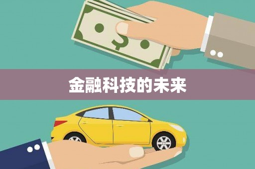 周至金融科技的未来
