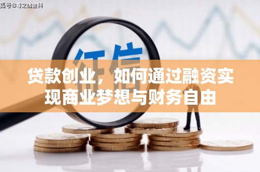 盐津贷款创业，如何通过融资实现商业梦想与财务自由