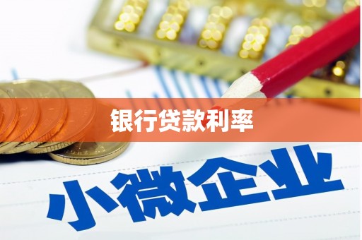 凌源银行贷款利率