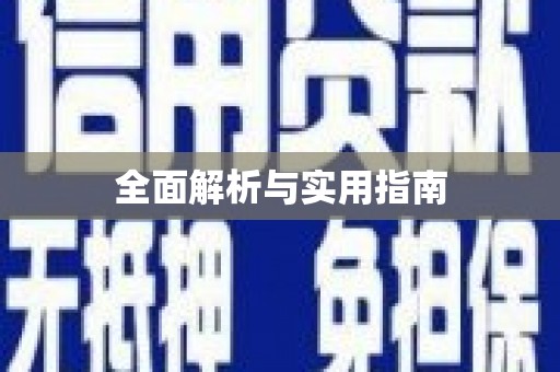 姑苏全面解析与实用指南