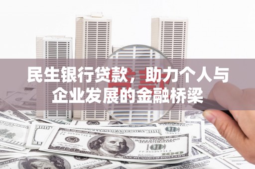 济南民生银行贷款，助力个人与企业发展的金融桥梁
