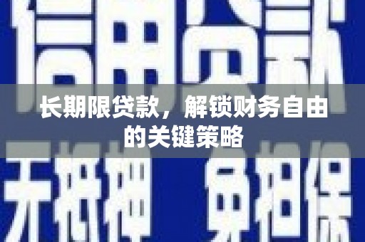 岫岩长期限贷款，解锁财务自由的关键策略