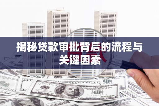 茶陵揭秘贷款审批背后的流程与关键因素