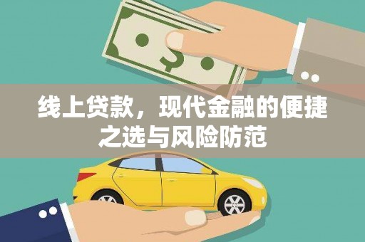 花莲线上贷款，现代金融的便捷之选与风险防范