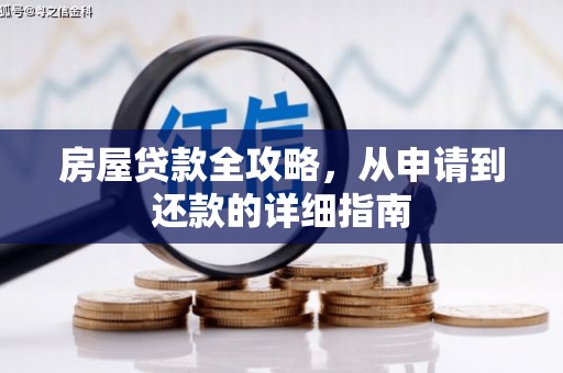 镇远房屋贷款全攻略，从申请到还款的详细指南