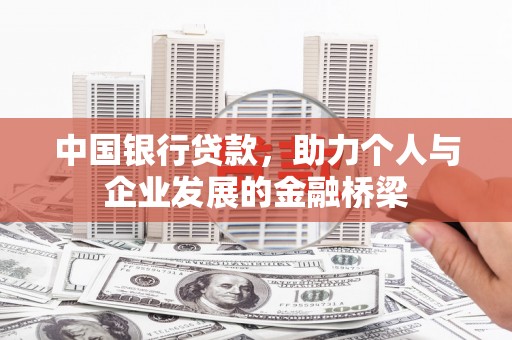 林甸中国银行贷款，助力个人与企业发展的金融桥梁