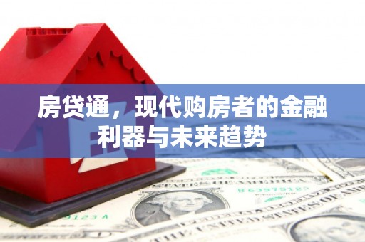 中国香港房贷通，现代购房者的金融利器与未来趋势