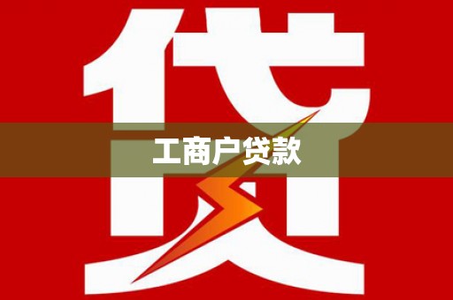 武鸣工商户贷款