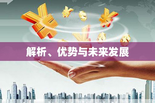 沙坪坝解析、优势与未来发展