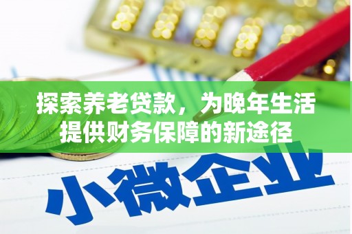 郁南探索养老贷款，为晚年生活提供财务保障的新途径