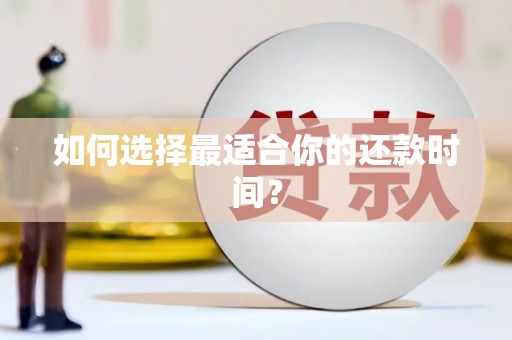 狮子山如何选择最适合你的还款时间？