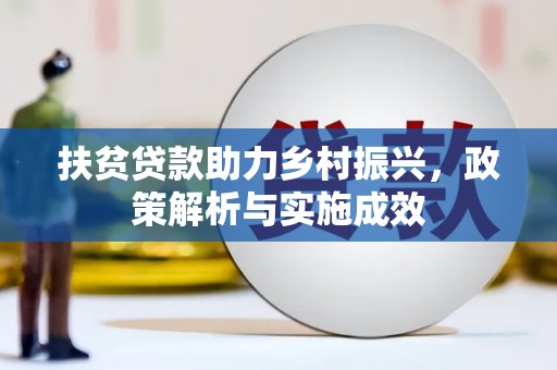 从江扶贫贷款助力乡村振兴，政策解析与实施成效