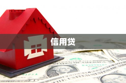 汐止信用贷