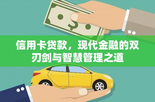 镇康信用卡贷款，现代金融的双刃剑与智慧管理之道
